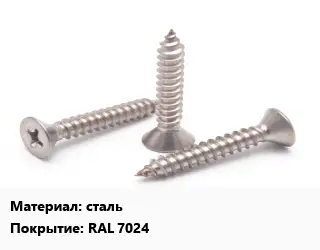 Саморез сталь RAL 7024